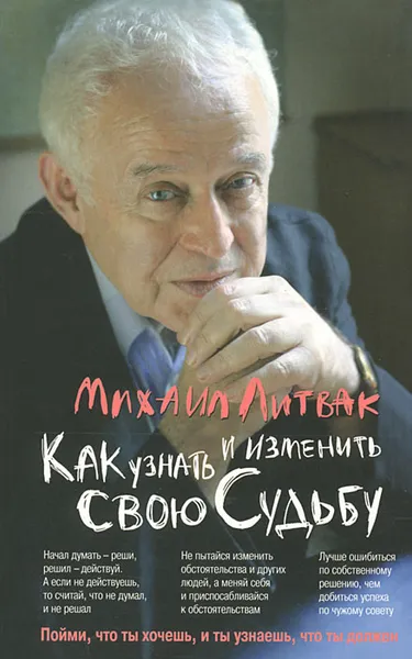 Обложка книги Как узнать и изменить свою судьбу, Литвак Михаил Ефимович