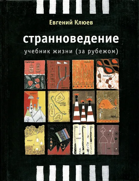 Обложка книги Странноведение, Евгений Клюев