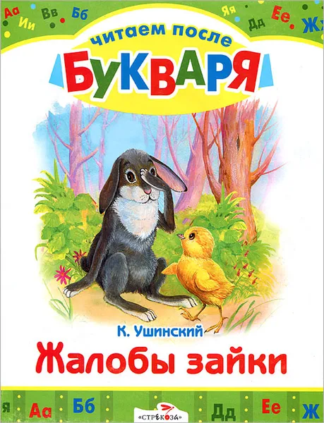 Обложка книги Жалобы зайки, К. Ушинский