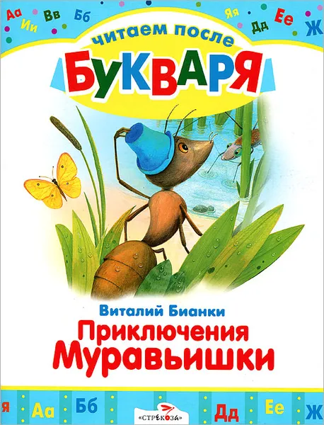 Обложка книги Приключения Муравьишки, Виталий Бианки