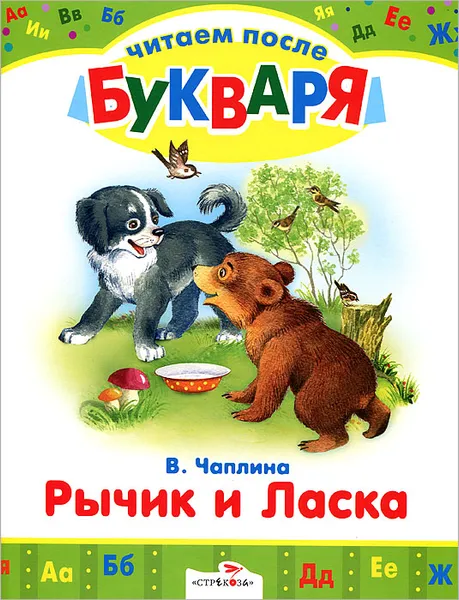 Обложка книги Рычик и Ласка, В. Чаплина