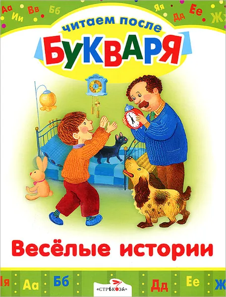 Обложка книги Веселые истории, В. Голявкин, М. Зощенко