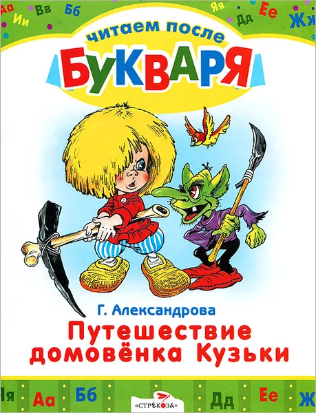 Обложка книги Путешествие домовенка Кузьки, Г. Александрова