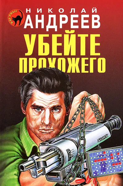 Обложка книги Убейте прохожего, Николай Андреев