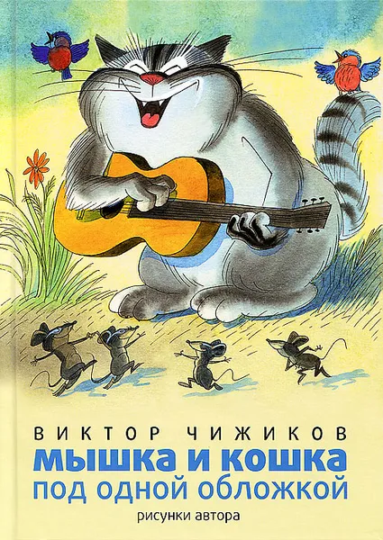 Обложка книги Мышка и Кошка под одной обложкой, Виктор Чижиков