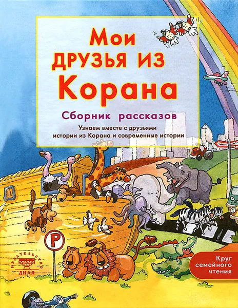 Обложка книги Мои друзья из Корана, Санйаснаин Хан, Винни Рахман