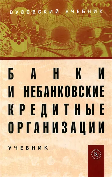 Обложка книги Банки и небанковские кредитные организации и их операции, Евгений Жуков