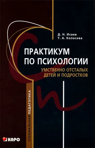 Обложка книги Практикум по психологии умственно отсталых детей и подростков, Д. Н. Исаев, Т. А. Колосова