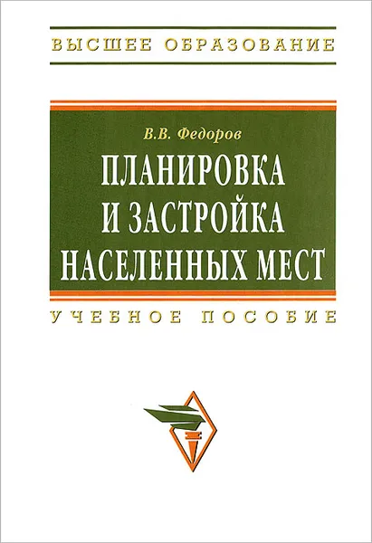 Обложка книги Планировка и застройка населенных мест, В. В. Федоров
