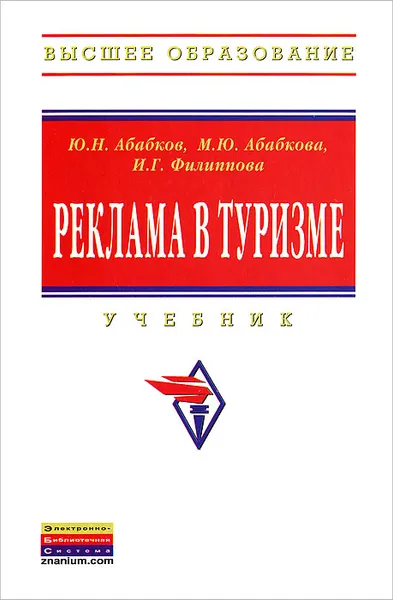 Обложка книги Реклама в туризме, Ю. Н. Абабков, М. Ю. Абабкова, И. Г. Филиппова