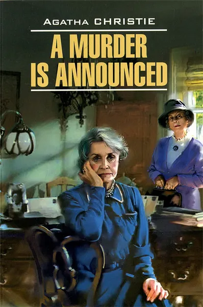 Обложка книги Объявлено убийство / A Murder is Announced, Agatha Christie
