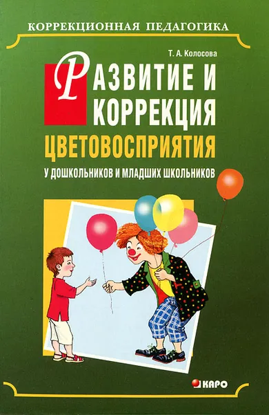 Обложка книги Развитие и коррекция цветовосприятия у дошкольников и младших школьников, Т. А. Колосова