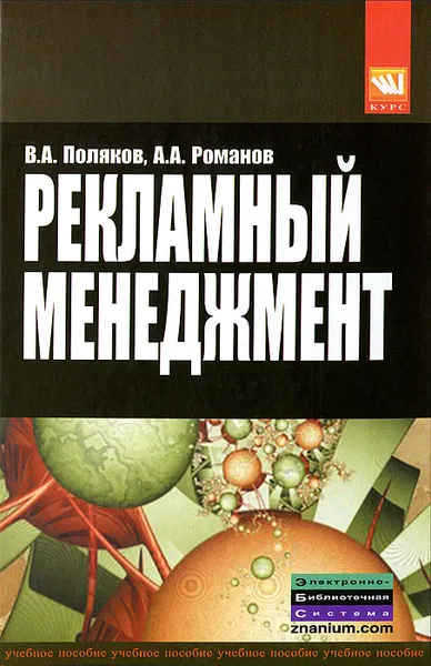 Обложка книги Рекламный менеджмент, В. А. Поляков, А. А. Романов