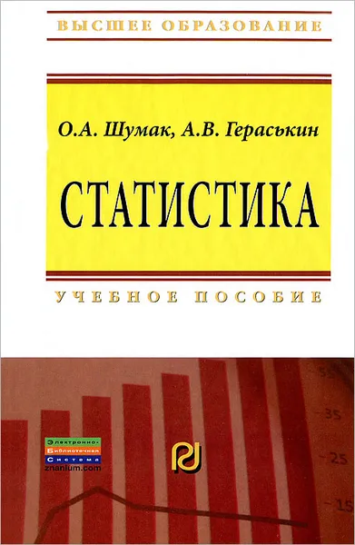 Обложка книги Статистика, О. А. Шумак, А. В. Гераськин