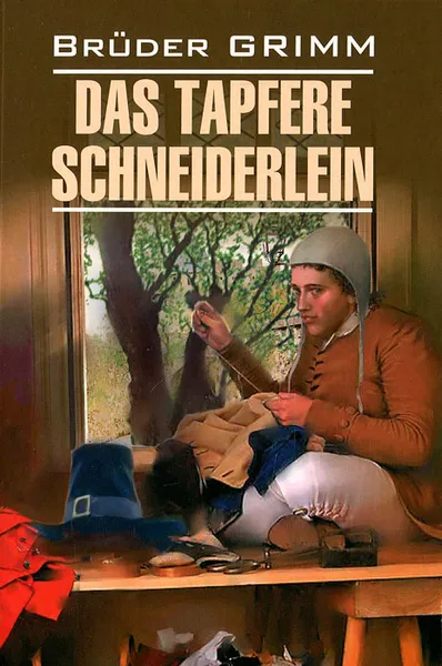 Обложка книги Das Tapfere Schneiderlein und Andere Marchen, Bruder Grimm