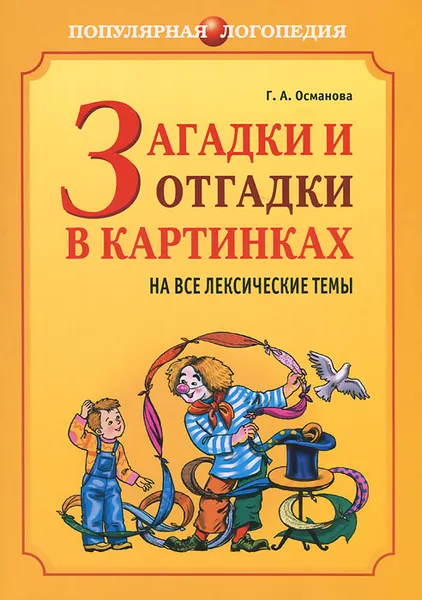 Обложка книги Загадки и отгадки в картинках на все лексические темы, Г. А. Османова