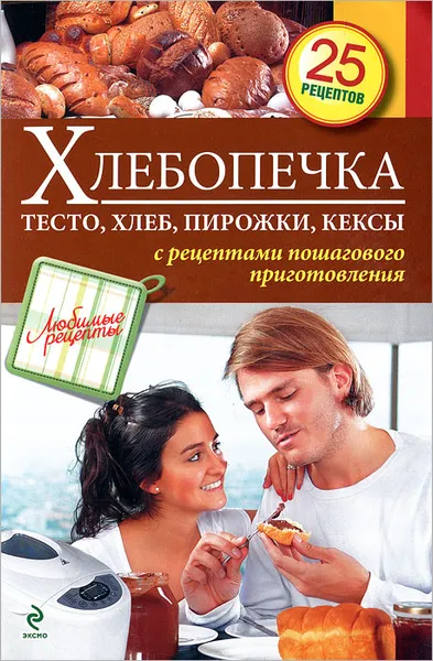 Обложка книги Хлебопечка. Тесто, хлеб, пирожки, кексы, С. Иванова