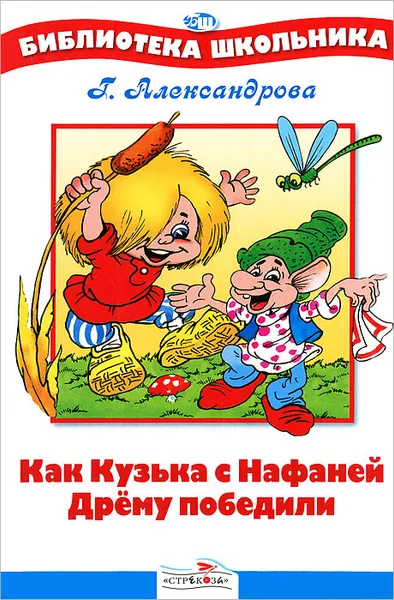 Обложка книги Как Кузька с Нафаней дрему победили, Г. Александрова