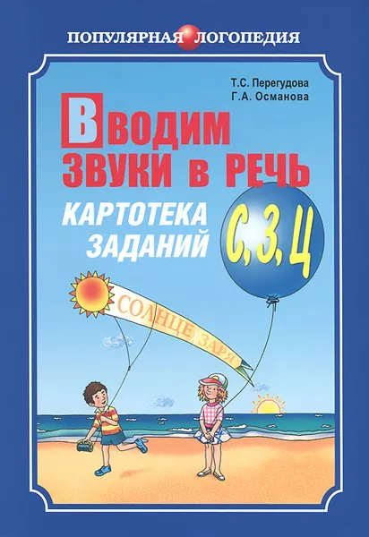 Обложка книги Вводим звуки С, З, Ц в речь. Картотека заданий, Т. С. Перегудова, Г. А. Османова