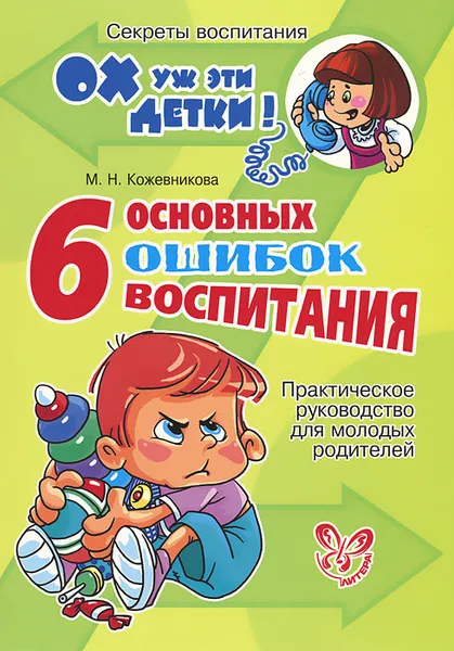 Обложка книги 6 основных ошибок воспитания, М. Н. Кожевникова