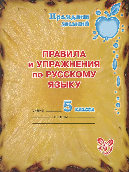Обложка книги Русский язык. 5 класс. Правила и упражнения, О. Д. Ушакова