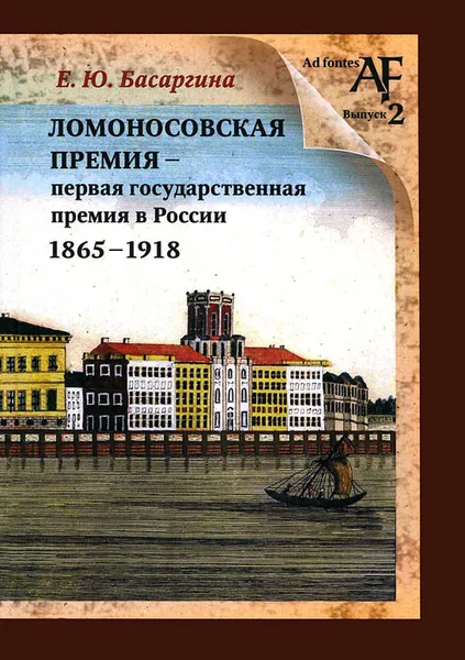 Обложка книги Ломоносовская премия - первая государственная премия в России. 1865-1918, Е. Ю. Басаргина