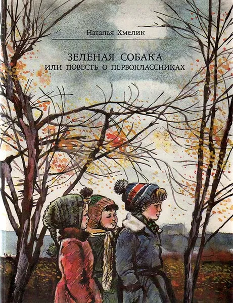 Обложка книги Зеленая собака, или повесть о первоклассниках, Соколов С. А., Хмелик Наталья Александровна