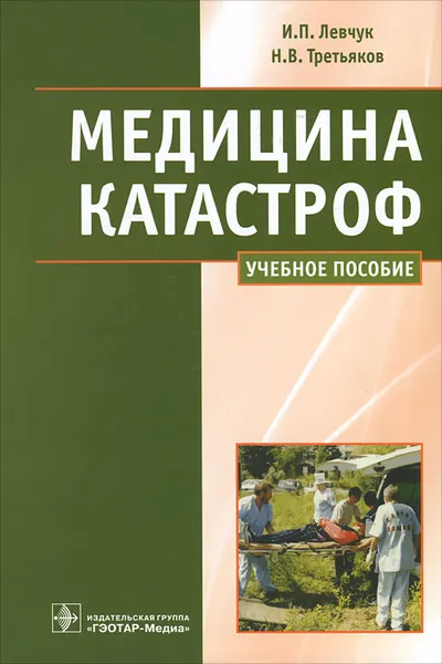 Обложка книги Медицина катастроф. Курс лекций, И. П. Левчук, Н. В. Третьяков