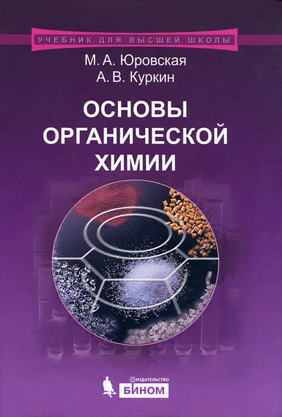 Обложка книги Основы органической  химии, М. А. Юровская, А. В. Куркин