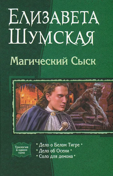 Обложка книги Магический сыск, Елизавета Шумская