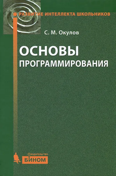 Обложка книги Основы программирования, Окулов Станислав Михайлович