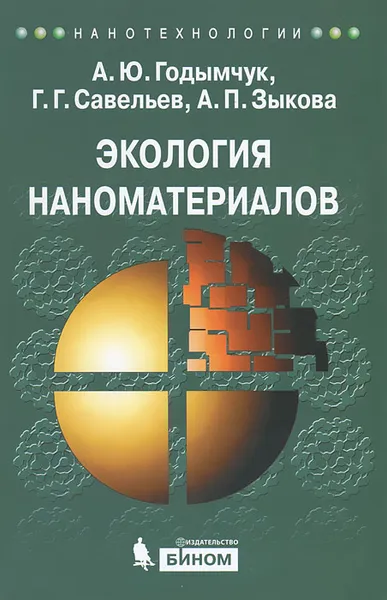 Обложка книги Экология наноматериалов, А. Ю. Годымчук, Г. Г. Савельева, А. П. Зыкова