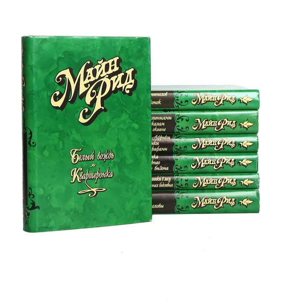 Обложка книги Майн Рид. Собрание сочинений в 6 томах (комплект из 7 книг), Майн Рид