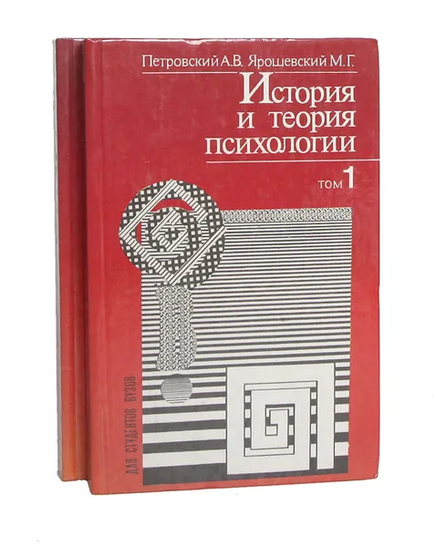 Обложка книги История и теория психологии (комплект из 2 книг), А. В. Петровский, М. Г. Ярошевский