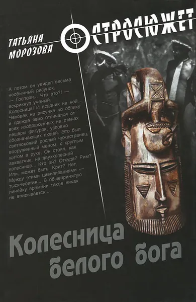 Обложка книги Колесница белого бога, Татьяна Морозова