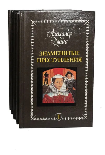 Обложка книги Знаменитые преступления (комплект из 5 книг), А. Дюма