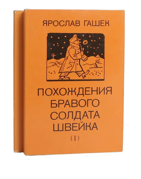 Обложка книги Похождения бравого солдата Швейка (комплект из 2 книг), Ярослав Гашек