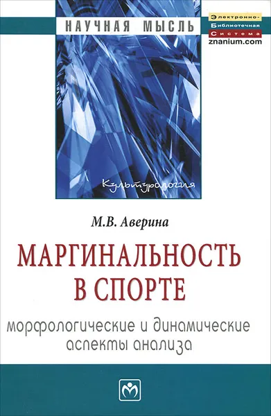 Обложка книги Маргинальность в спорте. Морфологические и динамические аспекты анализа, М. В. Аверина