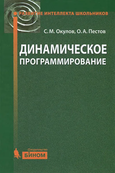 Обложка книги Динамическое программирование, С. М. Окулов, О. А. Пестов