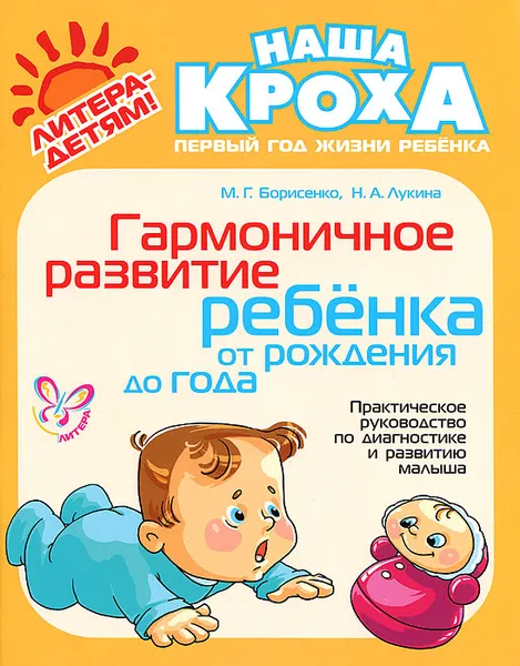 Обложка книги Гармоничное развитие ребенка от рождения до года, М. Г. Борисенко, Н. А. Лукина