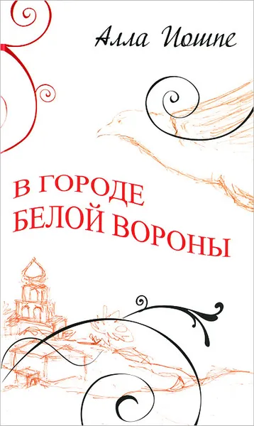 Обложка книги В городе белой вороны, Алла Иошпе