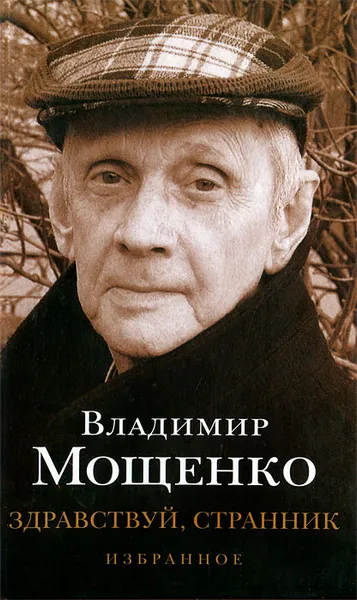 Обложка книги Здравствуй, странник, Владимир Мощенко