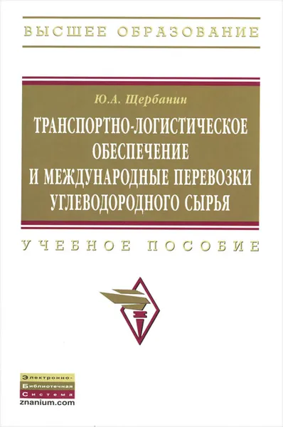 Обложка книги Транспортно-логистическое обеспечение и международные перевозки углеводородного сырья, Ю. А. Щербанин