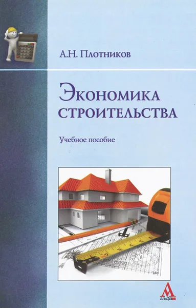 Обложка книги Экономика строительства, А. Н. Плотников