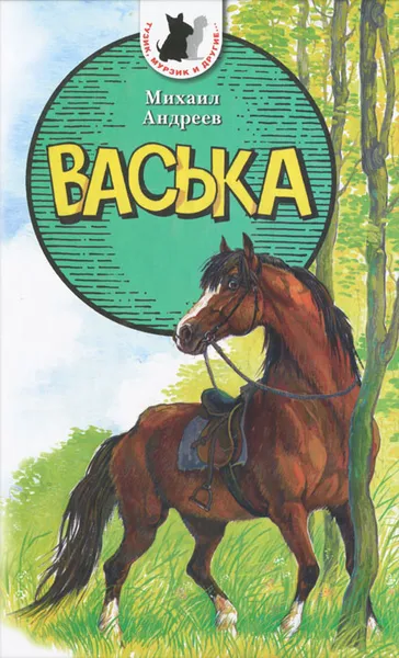 Обложка книги Васька, Михаил Андреев