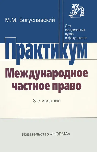 Обложка книги Международное частное право, М. М. Богуславский