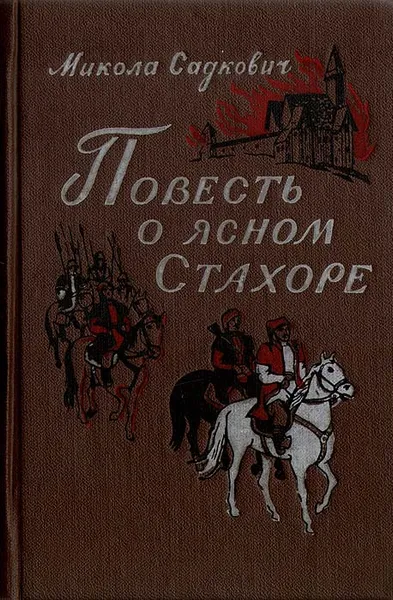 Обложка книги Повесть о ясном Стахоре, Микола Садкович