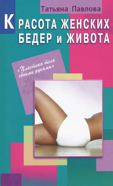 Обложка книги Красота женских бедер и живота, Татьяна Павлова