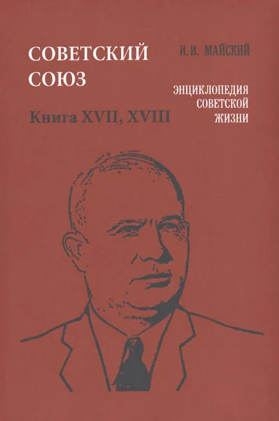 Обложка книги Советский Союз. Энциклопедия советской жизни. Книга 17, 18, И. И. Майский