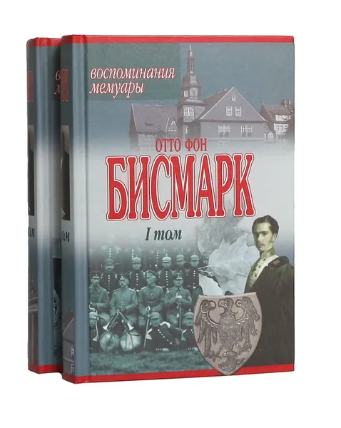 Обложка книги Отто фон Бисмарк. Воспоминания. Мемуары (комплект из 2 книг), фон Бисмарк-Шенгаузен Отто Эдуард Леопольд